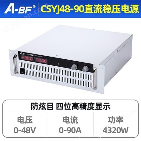 A-BF/不凡CSYJ48-90机架式大功率直流稳压电源可调开关电源4320W