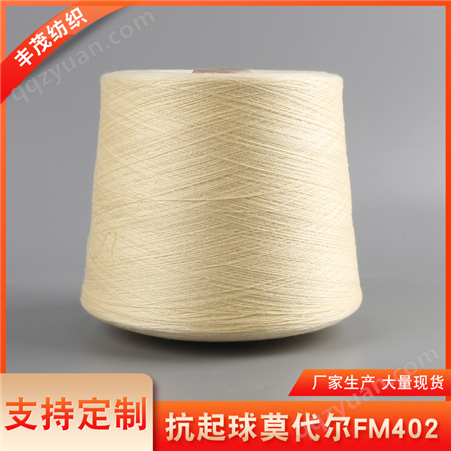 丰茂FM402莫代尔包芯纱 卡其色纺织面料抗起球纱线可支持定制