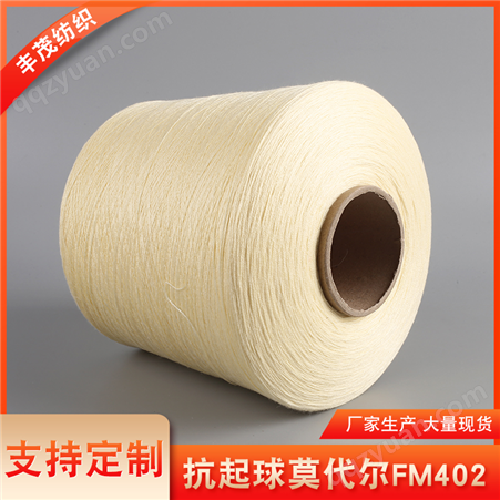 丰茂FM402莫代尔包芯纱 卡其色纺织面料抗起球纱线可支持定制