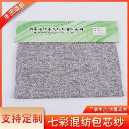 丰茂纺织32s 40s 全棉包芯纱包氨纶或者是涤纶长丝可定制